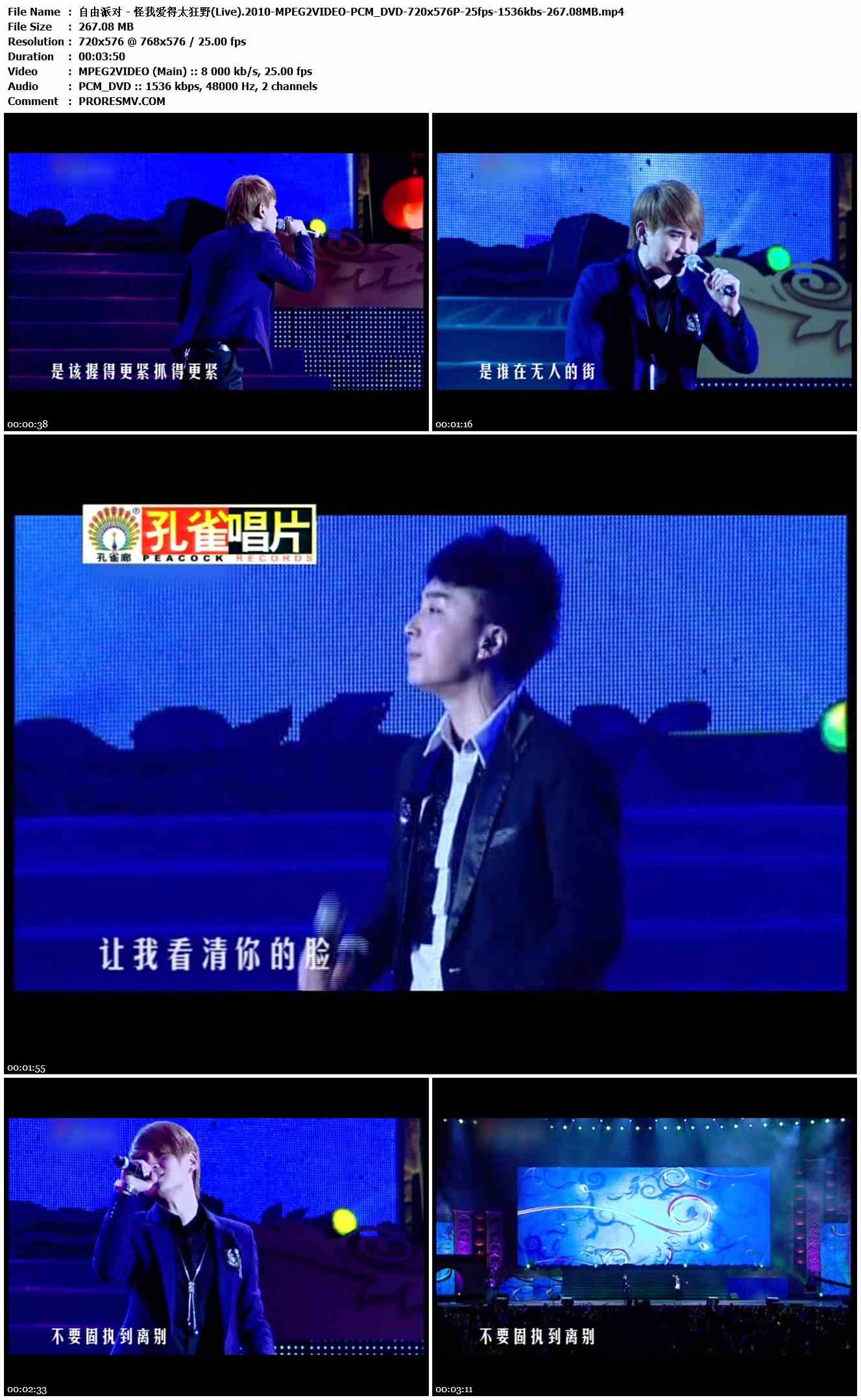 自由派对 - 怪我爱得太狂野(Live).2010-MPEG2VIDEO-PCM_DVD-720x576P-25fps-1536kbs-267.08MB官方MV_高清MV